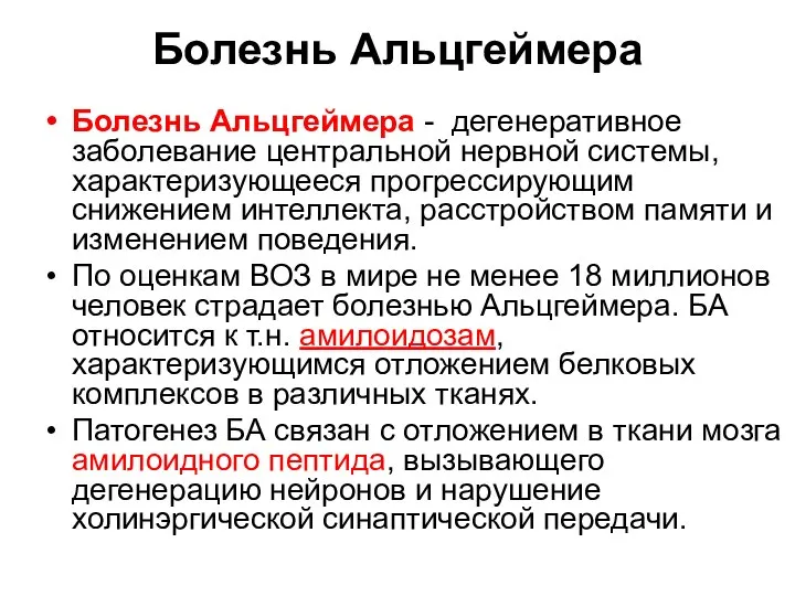 Болезнь Альцгеймера Болезнь Альцгеймера - дегенеративное заболевание центральной нервной системы, характеризующееся прогрессирующим