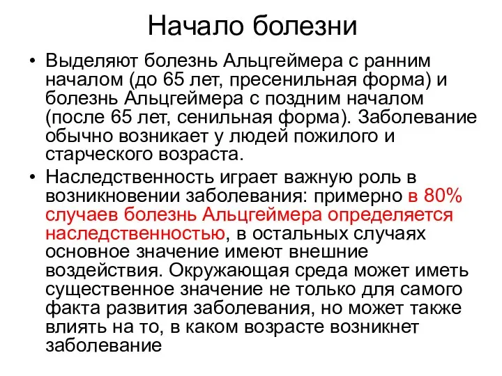 Начало болезни Выделяют болезнь Альцгеймера с ранним началом (до 65 лет, пресенильная