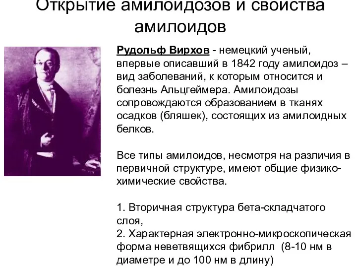 Открытие амилоидозов и свойства амилоидов Рудольф Вирхов - немецкий ученый, впервые описавший