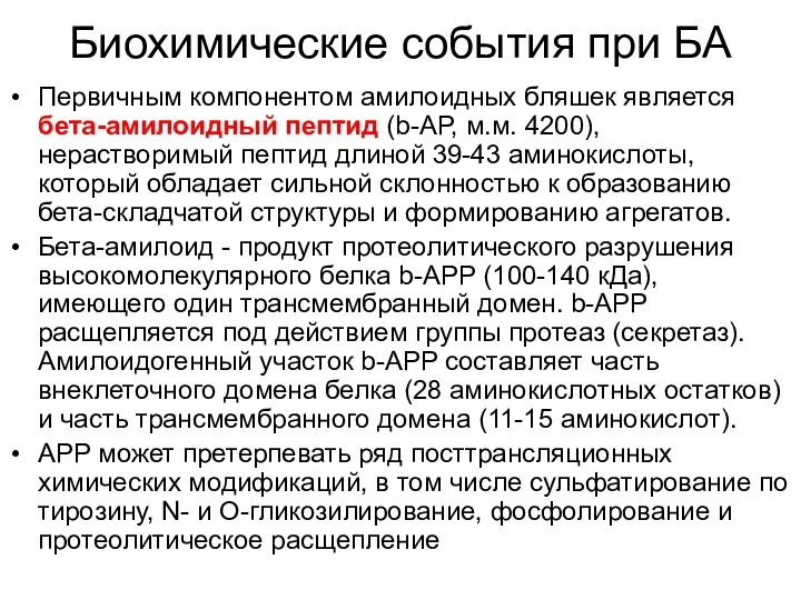 Биохимические события при БА Первичным компонентом амилоидных бляшек является бета-амилоидный пептид (b-AP,