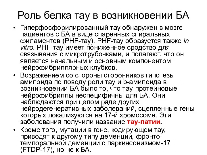 Роль белка тау в возникновении БА Гиперфосфорилированный тау обнаружен в мозге пациентов