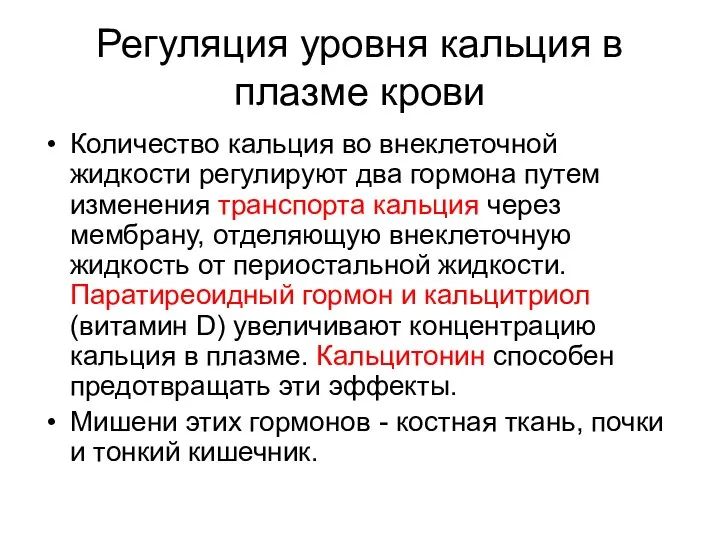 Регуляция уровня кальция в плазме крови Количество кальция во внеклеточной жидкости регулируют