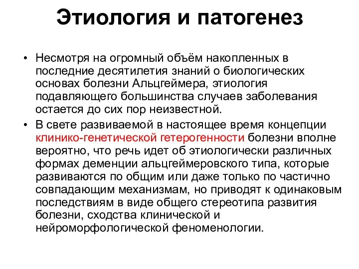 Этиология и патогенез Несмотря на огромный объём накопленных в последние десятилетия знаний