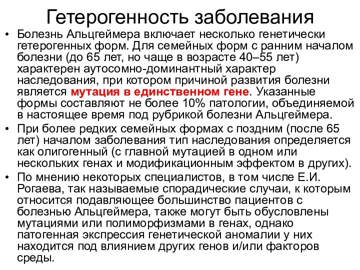 Гетерогенность заболевания Болезнь Альцгеймера включает несколько генетически гетерогенных форм. Для семейных форм