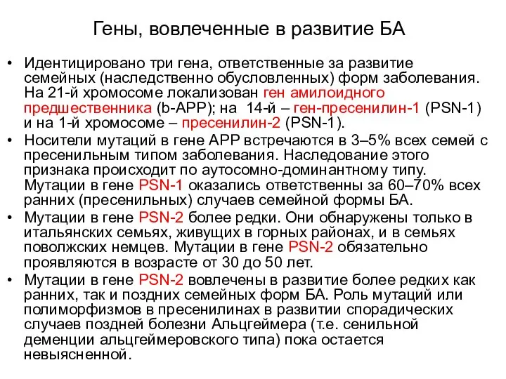 Гены, вовлеченные в развитие БА Идентицировано три гена, ответственные за развитие семейных