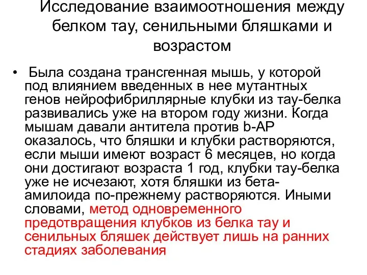 Исследование взаимоотношения между белком тау, сенильными бляшками и возрастом Была создана трансгенная