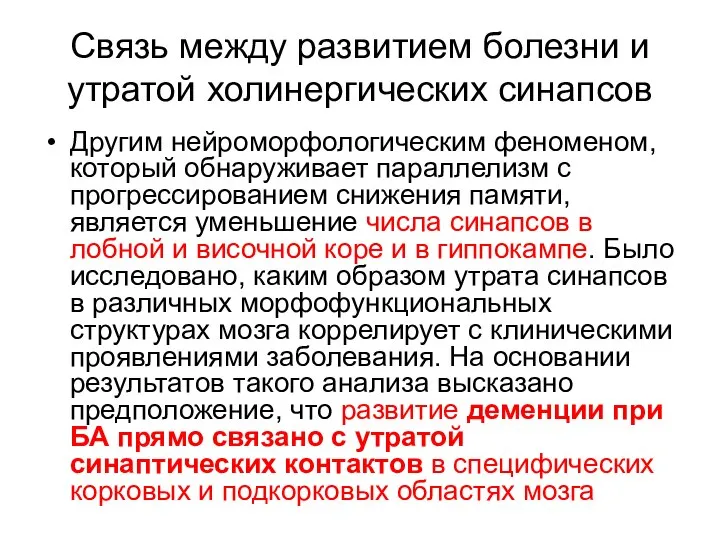 Связь между развитием болезни и утратой холинергических синапсов Другим нейроморфологическим феноменом, который