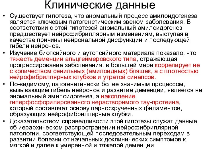 Клинические данные Существует гипотеза, что аномальный процесс амилоидогенеза является ключевым патогенетическим звеном