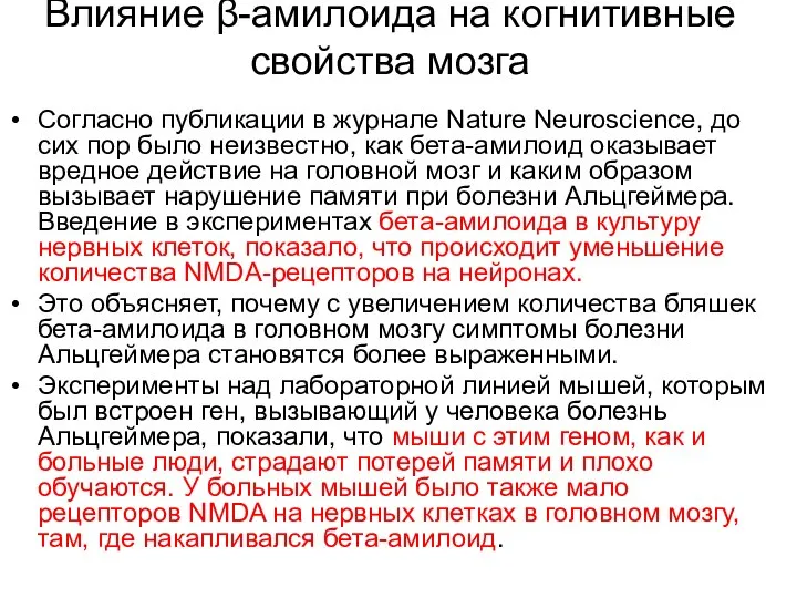 Влияние β-амилоида на когнитивные свойства мозга Согласно публикации в журнале Nature Neuroscience,