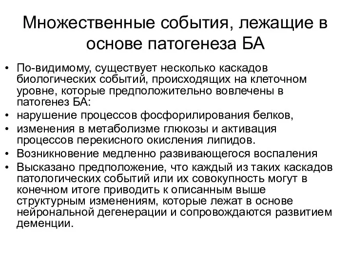 Множественные события, лежащие в основе патогенеза БА По-видимому, существует несколько каскадов биологических