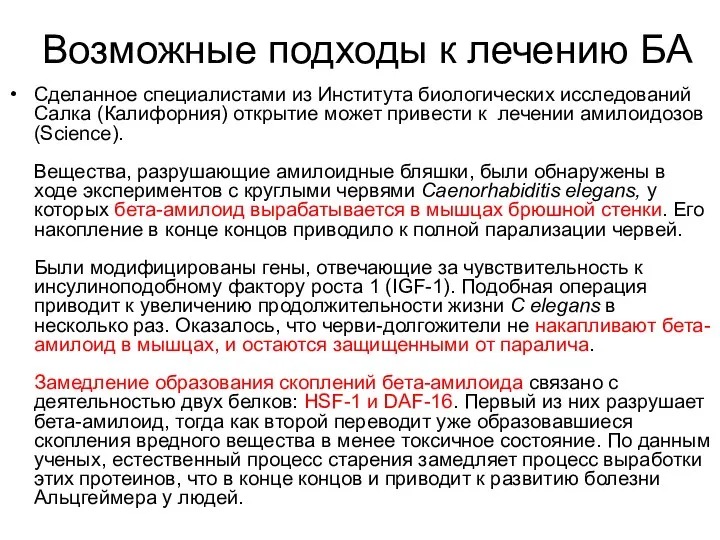 Возможные подходы к лечению БА Сделанное специалистами из Института биологических исследований Салка