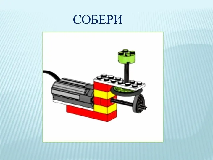 СОБЕРИ