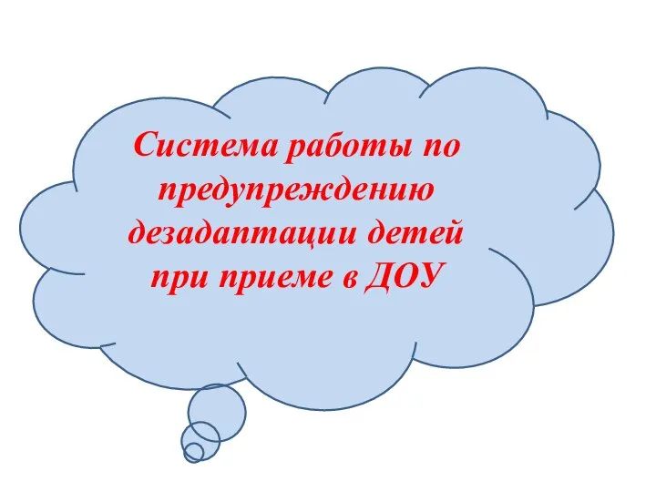 Система работы по предупреждению дезадаптации детей при приеме в ДОУ