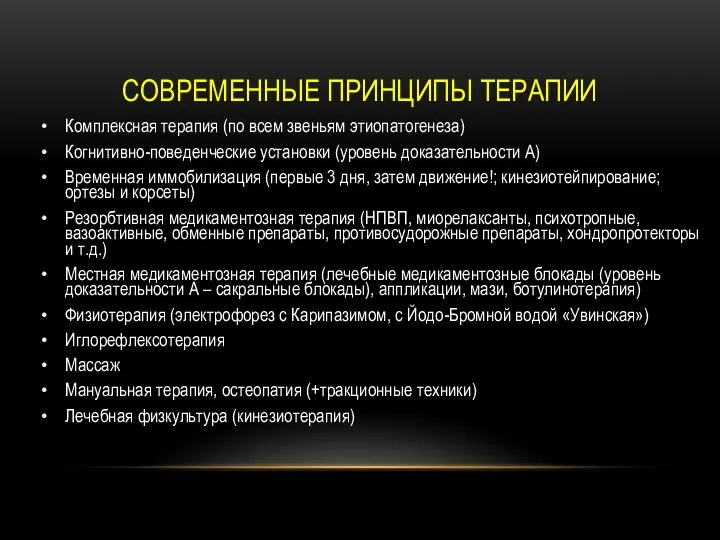 СОВРЕМЕННЫЕ ПРИНЦИПЫ ТЕРАПИИ Комплексная терапия (по всем звеньям этиопатогенеза) Когнитивно-поведенческие установки (уровень