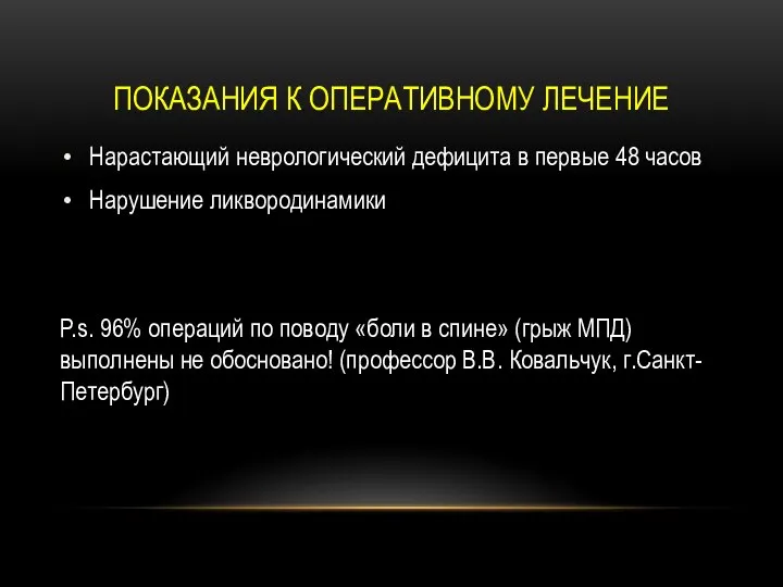 ПОКАЗАНИЯ К ОПЕРАТИВНОМУ ЛЕЧЕНИЕ Нарастающий неврологический дефицита в первые 48 часов Нарушение