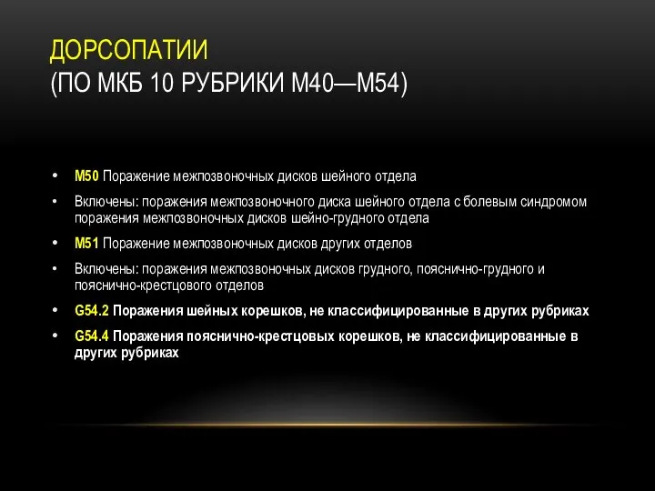 ДОРСОПАТИИ (ПО МКБ 10 РУБРИКИ М40—М54) M50 Поражение межпозвоночных дисков шейного отдела