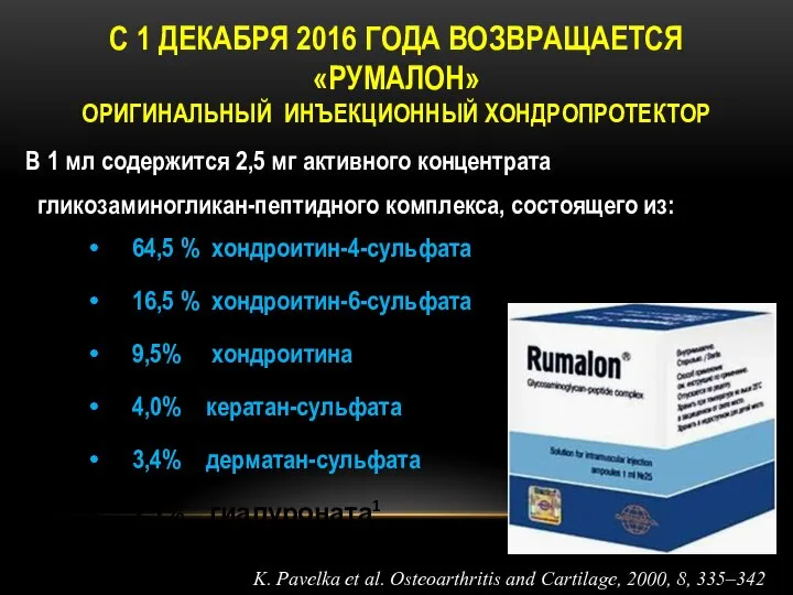 С 1 ДЕКАБРЯ 2016 ГОДА ВОЗВРАЩАЕТСЯ «РУМАЛОН» ОРИГИНАЛЬНЫЙ ИНЪЕКЦИОННЫЙ ХОНДРОПРОТЕКТОР В 1