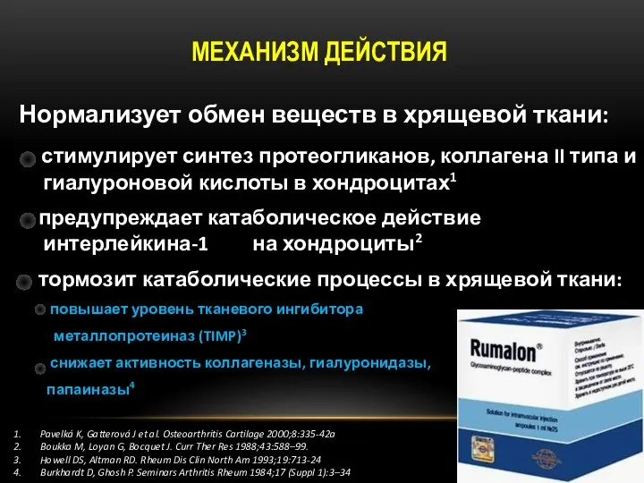 Нормализует обмен веществ в хрящевой ткани: стимулирует синтез протеогликанов, коллагена II типа