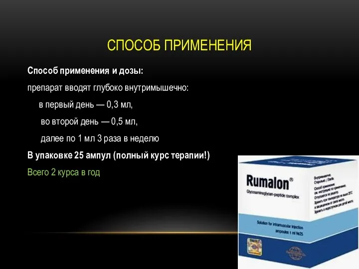 СПОСОБ ПРИМЕНЕНИЯ Способ применения и дозы: препарат вводят глубоко внутримышечно: в первый