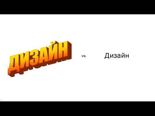 vs. Дизайн