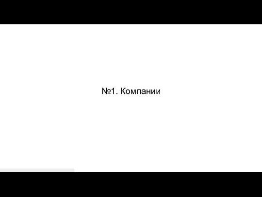 №1. Компании