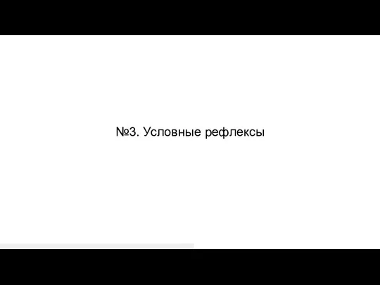 №3. Условные рефлексы