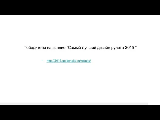 http://2015.goldensite.ru/results/ Победители на звание “Самый лучший дизайн рунета 2015 ”