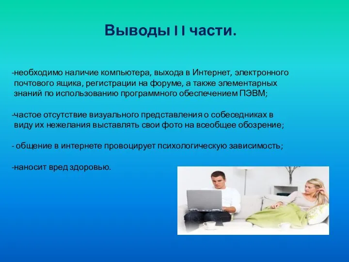 Выводы I I части. необходимо наличие компьютера, выхода в Интернет, электронного почтового