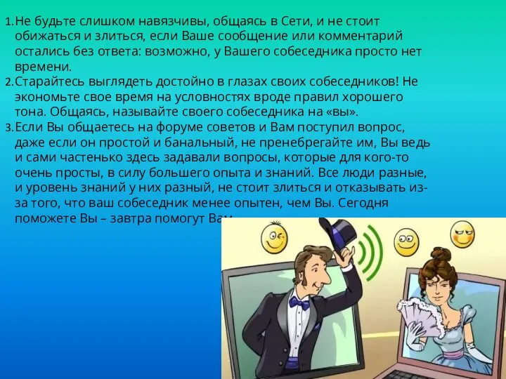 Не будьте слишком навязчивы, общаясь в Сети, и не стоит обижаться и