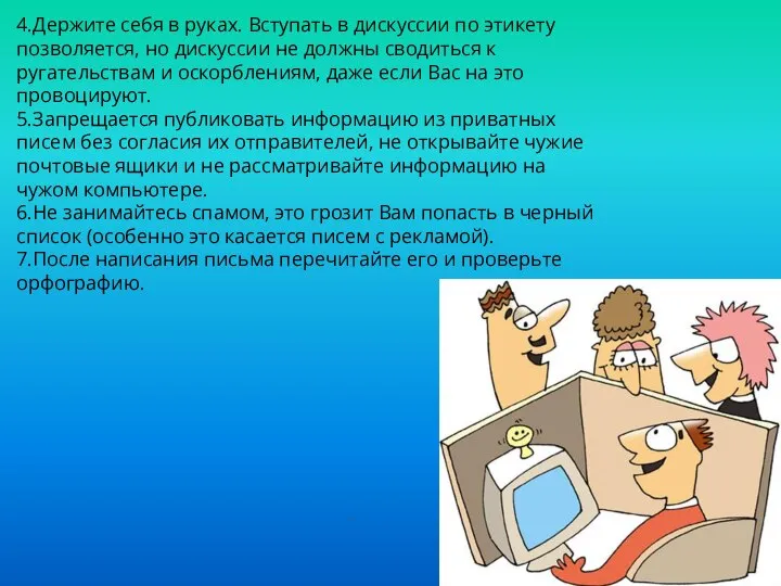 . 4.Держите себя в руках. Вступать в дискуссии по этикету позволяется, но