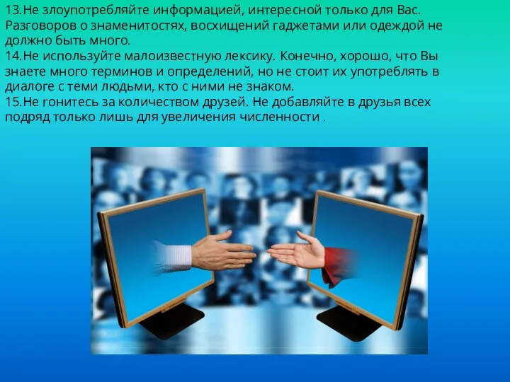 13.Не злоупотребляйте информацией, интересной только для Вас. Разговоров о знаменитостях, восхищений гаджетами