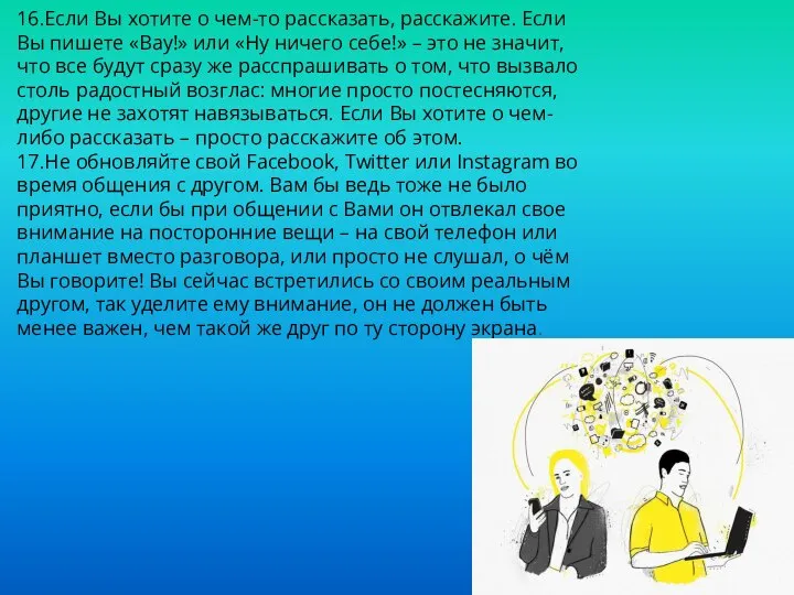 16.Если Вы хотите о чем-то рассказать, расскажите. Если Вы пишете «Вау!» или