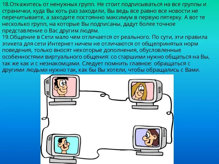 18.Откажитесь от ненужных групп. Не стоит подписываться на все группы и странички,