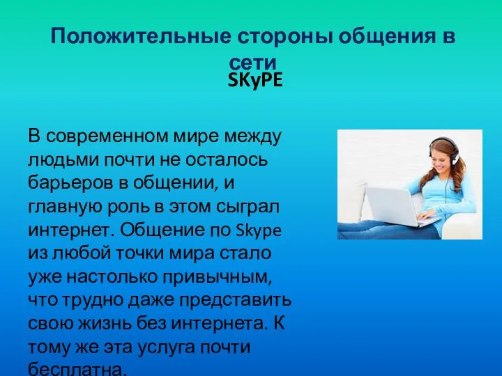 Положительные стороны общения в сети В современном мире между людьми почти не