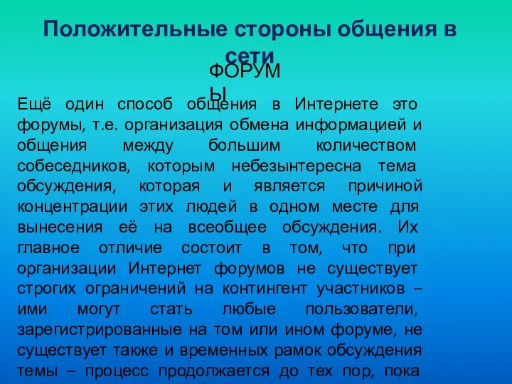 Ещё один способ общения в Интернете это форумы, т.е. организация обмена информацией