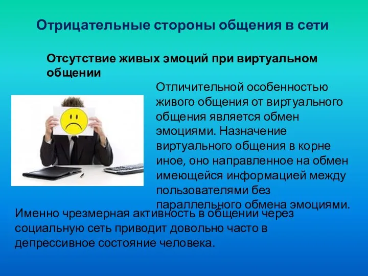 Отрицательные стороны общения в сети Отсутствие живых эмоций при виртуальном общении Отличительной