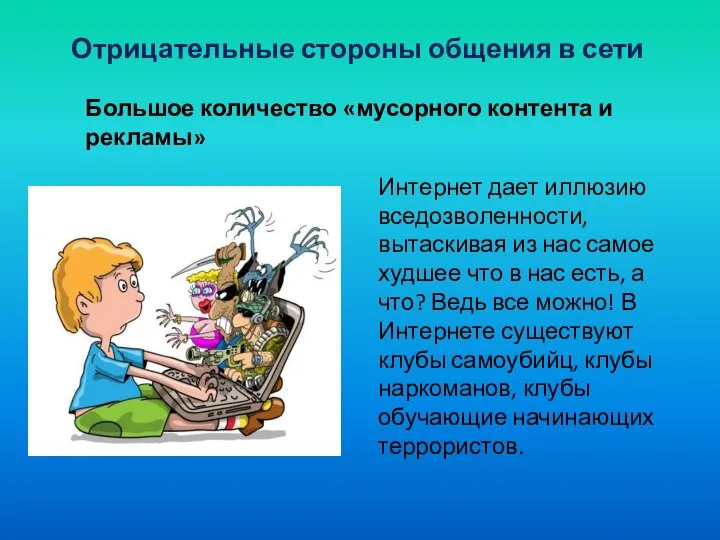 Отрицательные стороны общения в сети Большое количество «мусорного контента и рекламы» Интернет