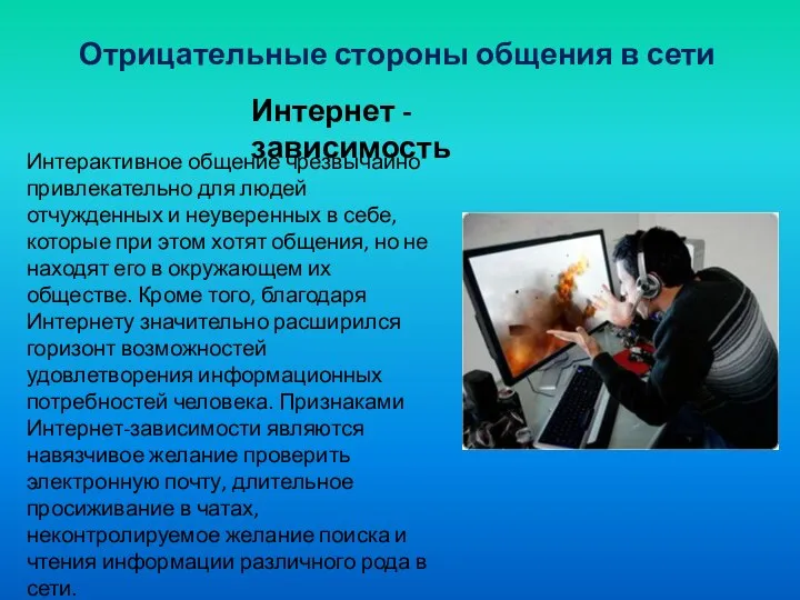 Отрицательные стороны общения в сети Интернет - зависимость Интерактивное общение чрезвычайно привлекательно