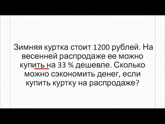 Зимняя куртка стоит 1200 рублей. На весенней распродаже ее можно купить на