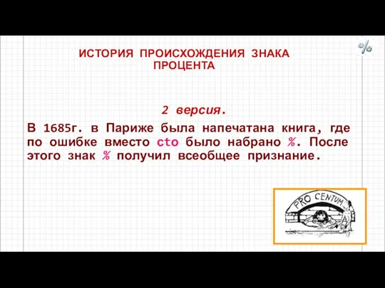 ИСТОРИЯ ПРОИСХОЖДЕНИЯ ЗНАКА ПРОЦЕНТА 2 версия. В 1685г. в Париже была напечатана