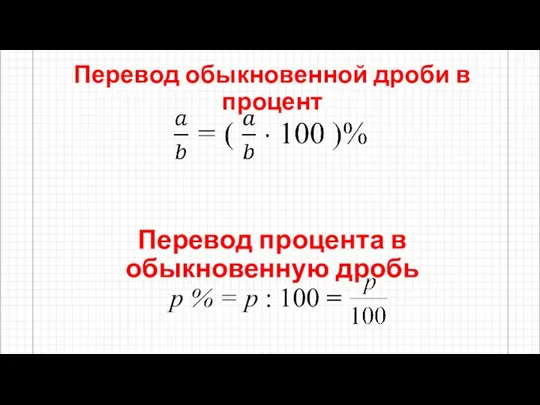 Перевод обыкновенной дроби в процент Перевод процента в обыкновенную дробь р %