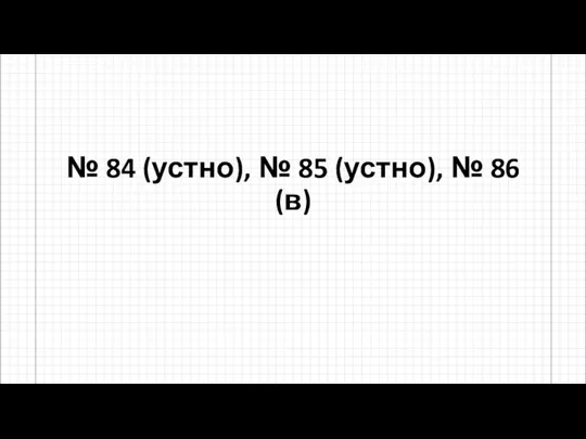 № 84 (устно), № 85 (устно), № 86 (в)