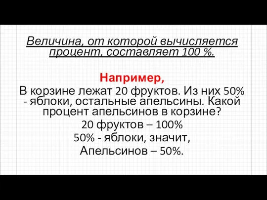 Величина, от которой вычисляется процент, составляет 100 %. Например, В корзине лежат