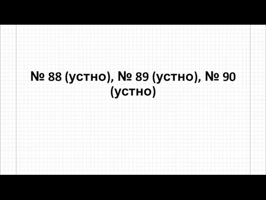 № 88 (устно), № 89 (устно), № 90 (устно)