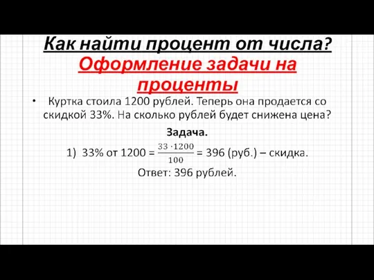 Как найти процент от числа? Оформление задачи на проценты