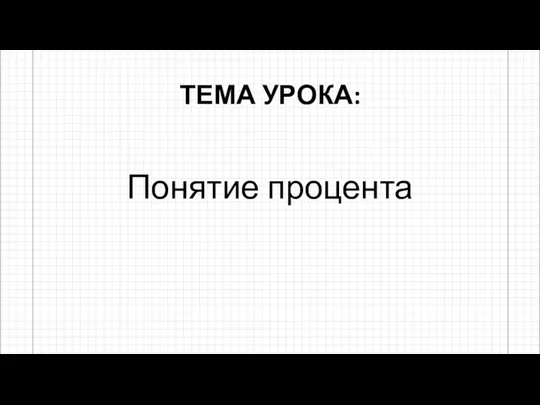 ТЕМА УРОКА: Понятие процента