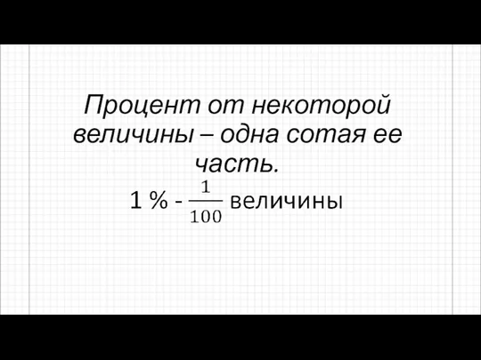 Процент от некоторой величины – одна сотая ее часть.