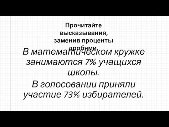 В математическом кружке занимаются 7% учащихся школы. В голосовании приняли участие 73%