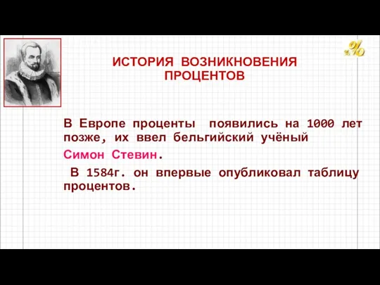 ИСТОРИЯ ВОЗНИКНОВЕНИЯ ПРОЦЕНТОВ В Европе проценты появились на 1000 лет позже, их