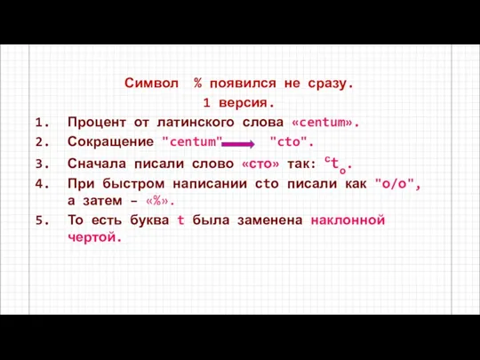 Символ % появился не сразу. 1 версия. Процент от латинского слова «centum».